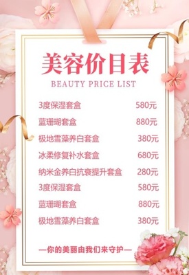 美容價(jià)目表圖片(3547x5314)psd模版下載