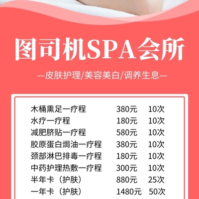簡約SPA美容會所項目報價手機(jī)海報